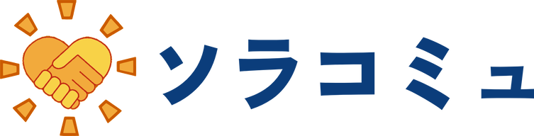 ソラコミュ